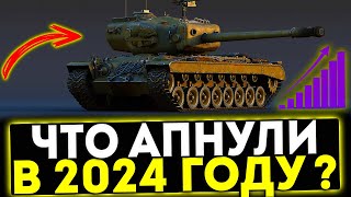 ✅ ЧТО АПНУЛИ В 2024 ГОДУ В ИГРЕ МИР ТАНКОВ?