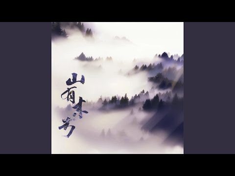 Watch 山水路迢迢 (feat. 檀烧) (《山有木兮》广播剧第一季原声音乐集) on YouTube