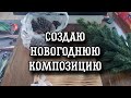 ДЕЛАЮ НОВОГОДНЮЮ КОМПОЗИЦИЮ СВОИМИ РУКАМИ/ПОЛУЧИЛОСЬ НЕ ПЛОХО❤️