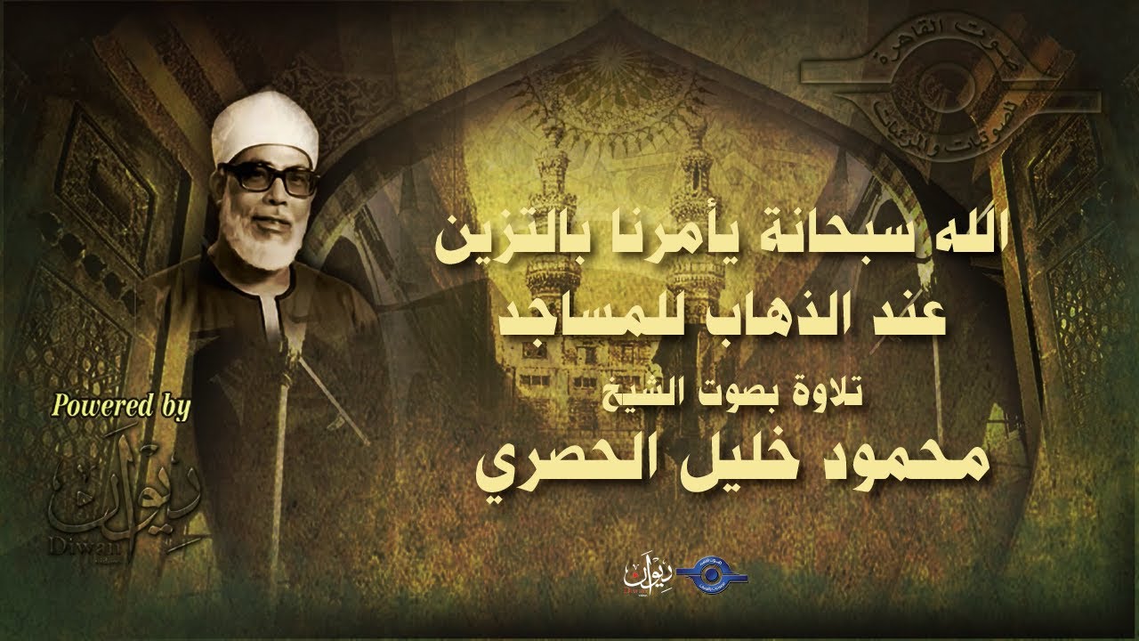 الله سبحانة يأمرنا بالتزين عند الذهاب للمساجد - تلاوة من سورة الأعراف للشيخ الحصري