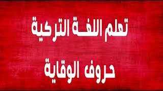 تعلم اللغة التركية | الدرس السابع حروف الوقاية سلسلة ابدأ تعلم اللغة التركية