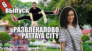 Паттайя 2018| Таиланд | Батуты | Русская кухня | Pattaya | Thailand Паттайя 2018| Таиланд | Батуты | Русская кухня | Pattaya | Thailand