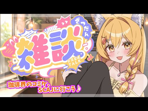 【雑談】珈琲界のコミケ、SCAJに行こう♪【杵月のあ】