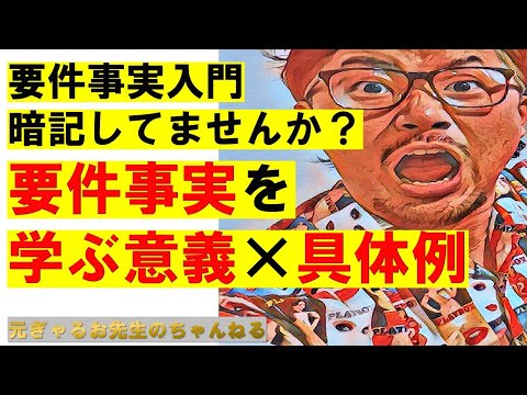 【初学〜中級】要件事実の呼吸壱の型〜勉強する意味と方法とたくさんの具体例〜