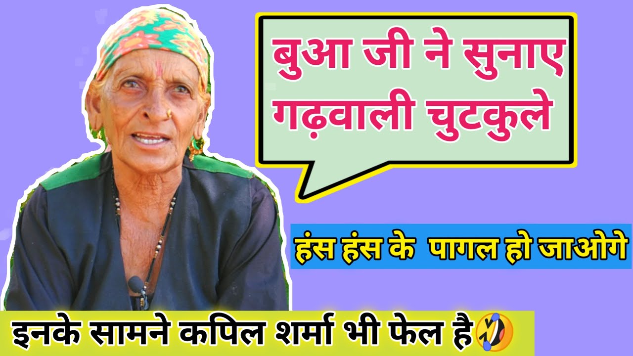 बुआ जी के पहाड़ी चुटकुले हंस हंस के सब पागल हो गए😁 इनके सामने कपिल शर्मा भी फेल है गढ़वाली कॉमेडी