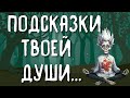 РАЗГОВОР С ТВОИМ БЕССОЗНАТЕЛЬНЫМ... ЧТО ХОЧЕТ СКАЗАТЬ МНЕ МОЯ ДУША? | ТАРО ОНЛАЙН РАСКЛАД