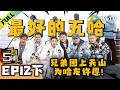 《哈哈哈哈哈S6》EP12下:五哈团替哈友在天池许愿!| HaHaHaHaHa S6 MultiSub
