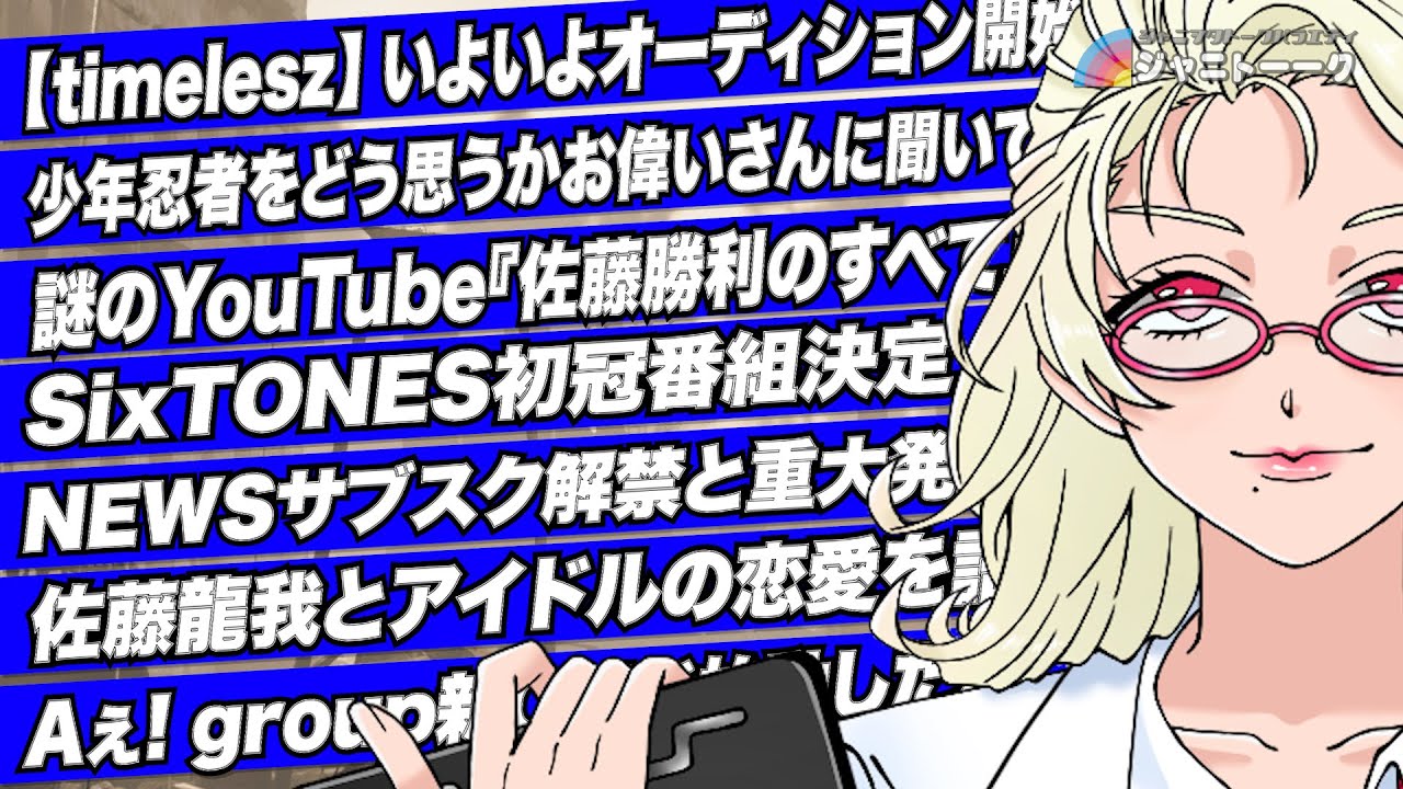 # 1297 【timelesz】オーディションがいよいよ放映開始