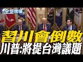 川普與習近平會談