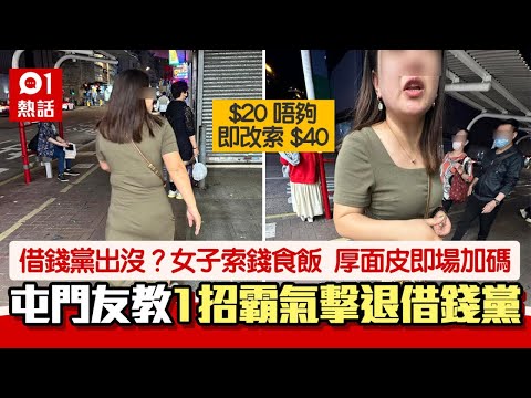 借錢黨？女子紅磡街頭索錢食飯　厚面皮求加碼　網民教1招KO｜熱話｜騙徒｜內地人