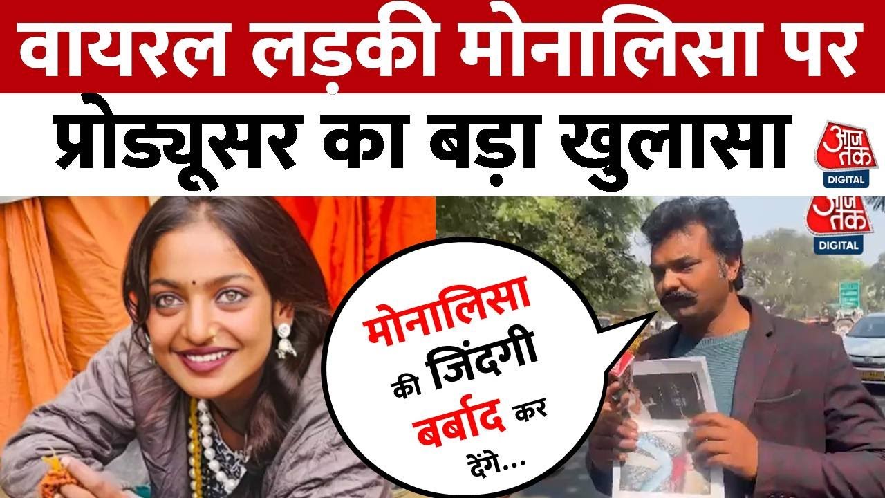 Viral Girl Monalisa को लेकर Sanoj Mishra के 4 साल पुराने Producer का Proof के साथ खुलासा | Aaj Tak