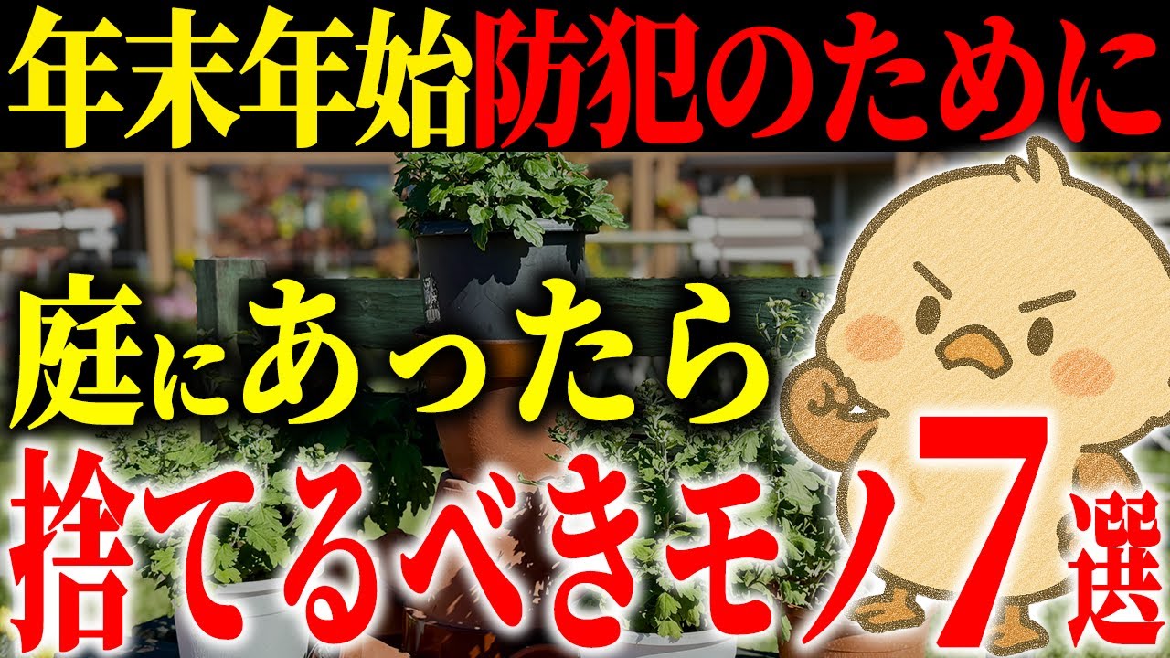 【一度確認してほしい】庭に置いてあるコレが侵入のサイン...冬の防犯対策で捨てるべき外回りのモノ7選と今すぐできる対策【防犯/断捨離】