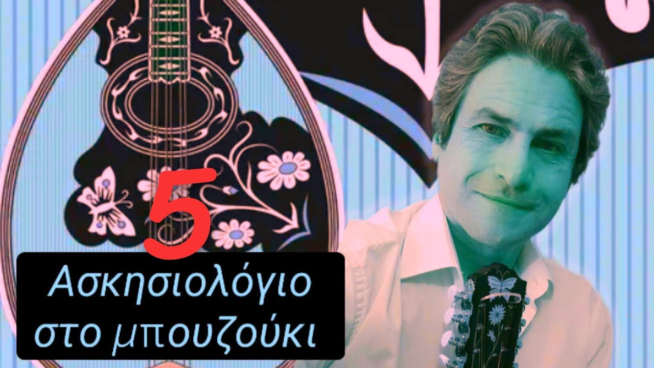 Ασκησιολόγιο στο μπουζούκι Νο 5-Γ.Κριωνάς