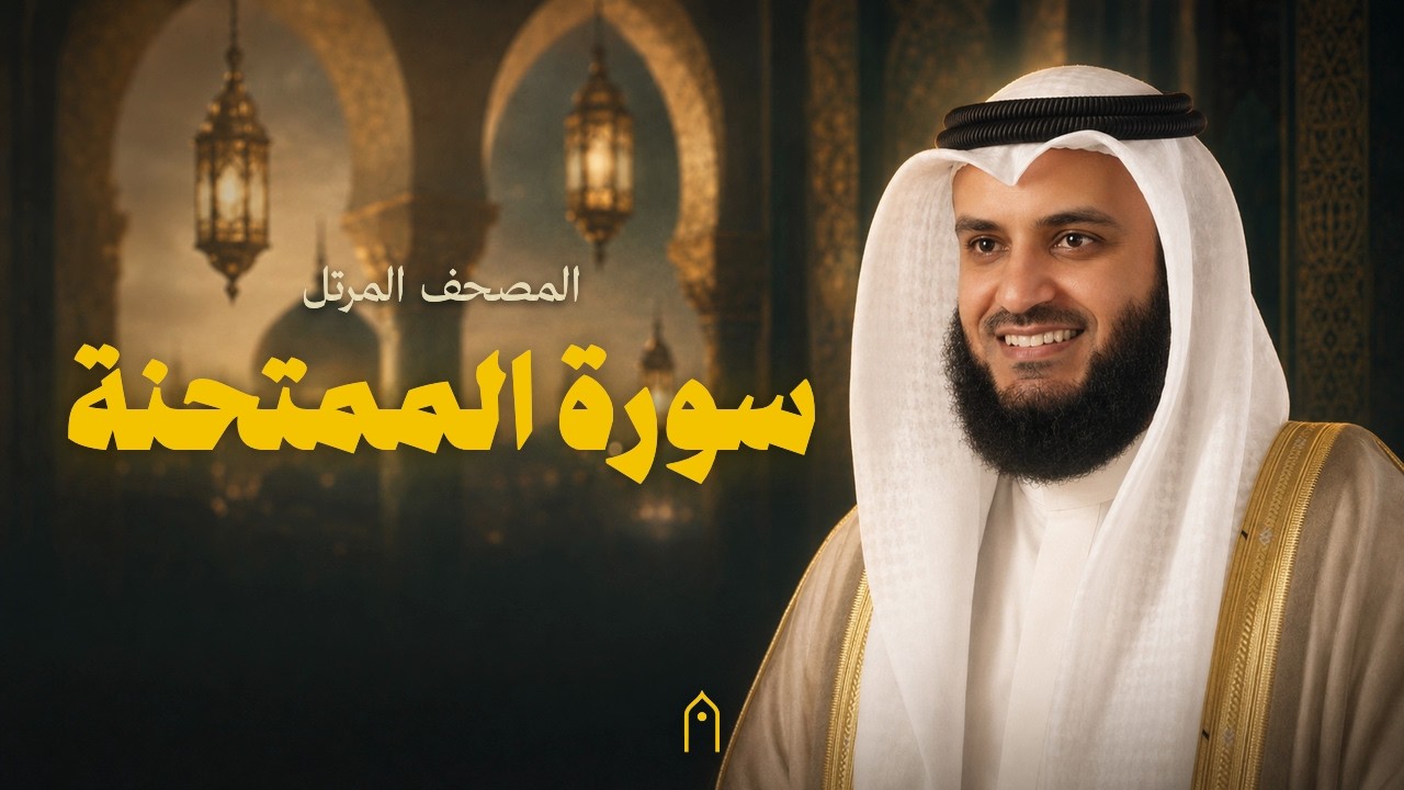 سورة الممتحنة كاملة | مشاري راشد العفاسي | المصحف المرتل | مكتوبة HD | Surah Al-Mumtahanah Full