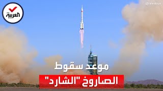 موعد سقوط الصاروخ الصيني الشارد.. وهذا مكان سقوطه