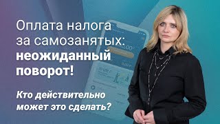 Оплата налога за самозанятых: неожиданный поворот! Кто действительно может это сделать?