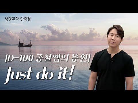 [메가스터디] 생명과학 한종철쌤 - [<strong>D</strong>-100 종철쌤의 응원] Just <strong>do</strong> it!