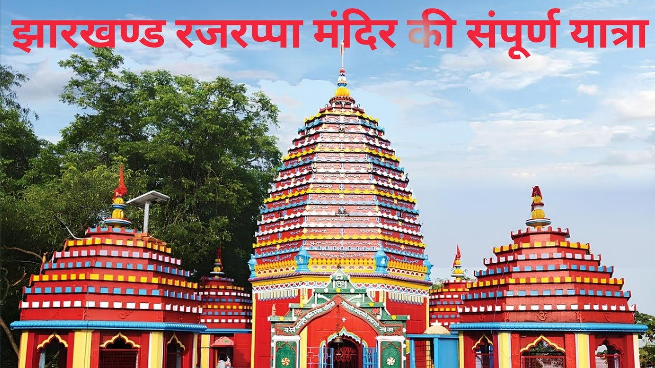 रजरप्पा मंदिर की संपूर्ण यात्रा 😊 | झारखण्ड | #rajrappamandir 