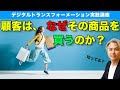 顧客は、なぜその商品を買うのか？　ーカスタマージャーニーマップ①