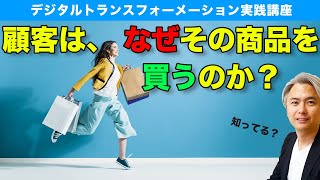 顧客は、なぜその商品を買うのか？　ーカスタマージャーニーマップ①