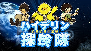 第49回ハイデリン探検隊 (25/11/14)