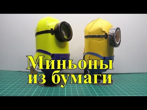 Миньон из бумаги своими руками