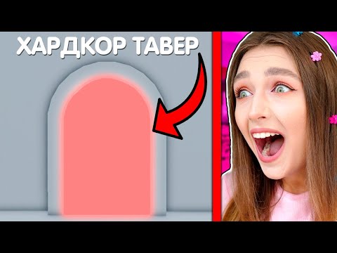 Видео: НОВАЯ СЛОЖНОСТЬ в БАШНЯ АДА?! 😱 Tower Of Hell ХАРДКОР ТАВЕР