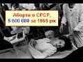 СРСР-країна абортів, розлучень та алкоголізму