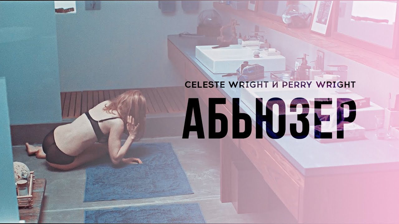 Celeste Wright и Perry Wright [Big Little Lies] | АБЬЮЗЕР - YouTube