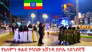 Download Lagu Ashenda Festival in Bole? You Won't Believe the Vibe! 🇪🇹 አሽንዳ በአል በአዲስ አበባ MP3 Download Lagu Ashenda Festival in Bole? You Won't Believe the Vibe! 🇪🇹 አሽንዳ በአል በአዲስ አበባ MP3