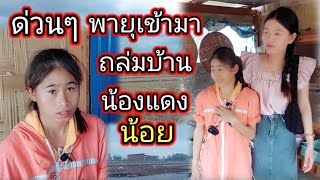 ด่วนๆพายุเข้ามาถล่มบ้านน้องแดงน้อยเละเทะไปหมด🌧🌪⛈️ 20 พฤษภาคม ค.ศ. 2024