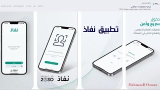 تطبيق نفاذ | النفاذ الوطني الموحد - توثيق الدخول للنفاذ الوطني الموحد من خلال تطبيق نفاذ |