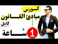 كورس مبادئ القانون كامل في فيديو واحد في 1 ساعه كورس مبادئ القانون كامل في فيديو واحد في 1 ساعه