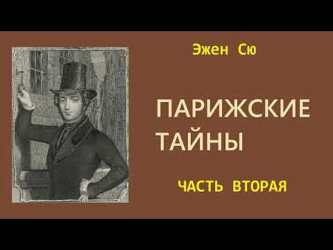 Эжен Сю. Парижские тайны. Часть вторая. Аудиокнига.