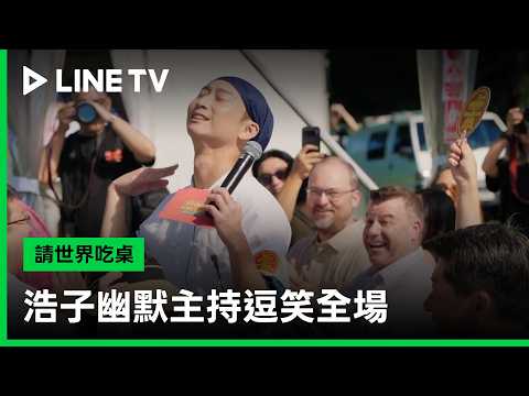 【Treat the World to a Banquet】EP04 Highlight: Haozi’s Humorous Hosting Keeps Everyone Laughing 🤣 ...