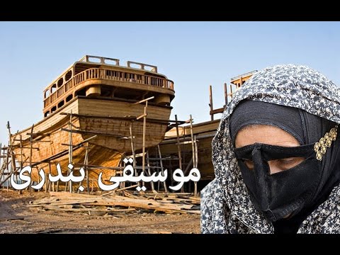 آهنگ بندری بسیار شاد اصیل و قدیمی بندرعبا سی برای رقص درجشن و عروسی ۱ Bandari Music And Dance