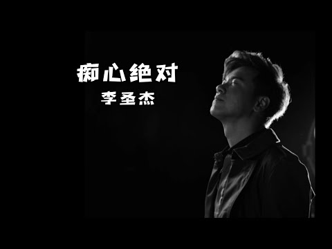 《痴心绝对》 李圣杰 【高音质歌词版】