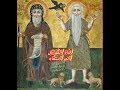 الأنبا بولا أول ال س و اح والانبا أنطونيوس أبو جميع الرهبان