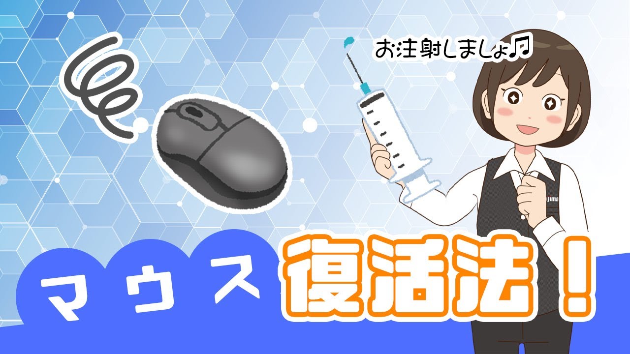 初心者向け マウスが動かない時の原因と設定 いまさら聞けないマウスのあれこれ 家電小ネタ帳 株式会社ノジマ サポートサイト