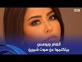 أنغام   بوسي  صوت شيرين بيوجع القلب   وده كان رأي أنغام نجومي