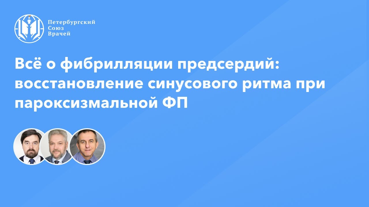 Восстановление синусового ритма при пароксизмальной фибрилляции ...