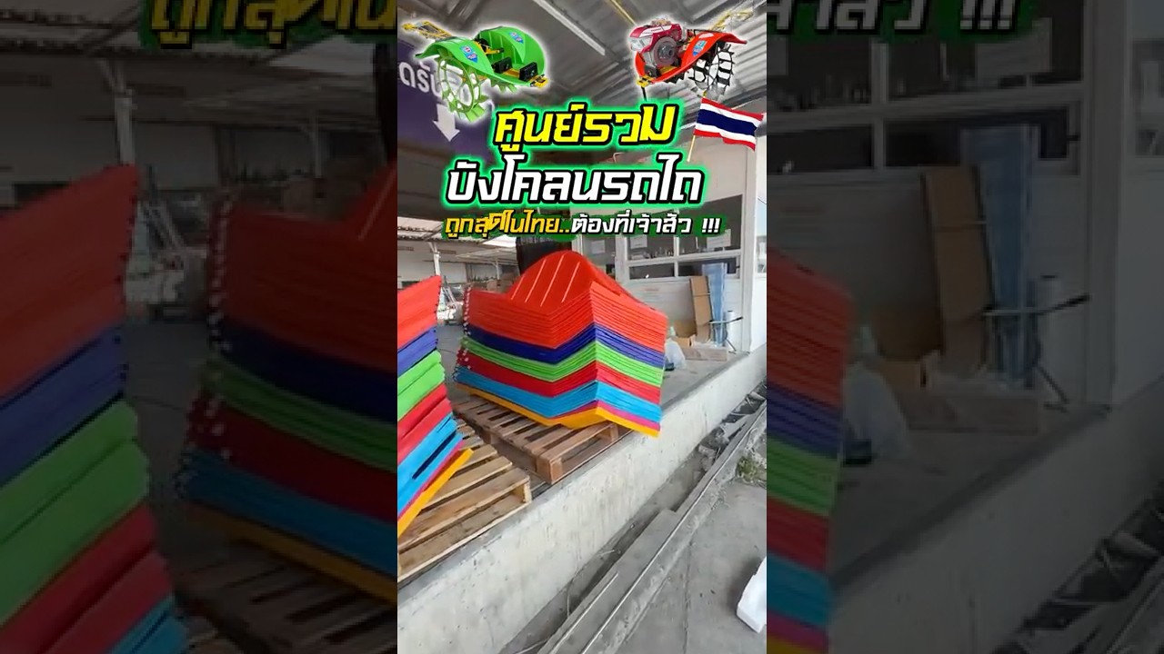 ใช้แล้วติดใจ ใช้ดีบอกต่อต้องบังโคลนรถไถที่เจ้าสัวเกษตร!!