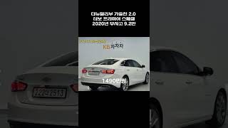 더뉴말리부 가솔린 2.0 터보 프리미어 스페셜 / 2020년 / 9.2만 / 무사고 / 1490만원