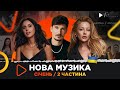 Що нового в українській музиці за січень 2024 /2 частина / Кароль, Jamala, POSITIFF, SOWA та ін.