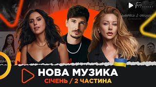 Що нового в українській музиці за січень 2024 /2 частина / Кароль, Jamala, POSITIFF, SOWA та ін.