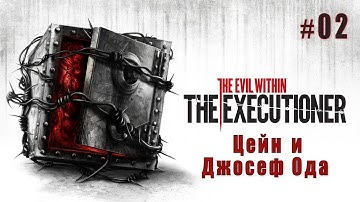 🔥Прохождение The Evil Within: The Executioner [Русская озвучка] - Часть 2 ►Босс Цейн и Джозеф Ода🔥