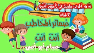 ضمائر المخاطب ( أنتَ أنتِ ) #تأسيس_نحو للأطفال|| أولى وثانية وثالثة ابتدائي @Trend_islam23