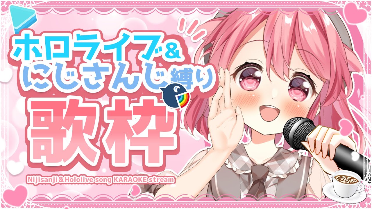 【歌枠】ホロライブ&にじさんじ縛りで今夜は歌うよ~っ!!!! #初見歓迎 #karaoke【#Vtuber /小鳥遊こばと】