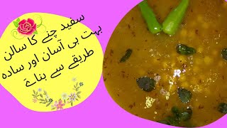 Safed Chana Recipe / سفید چنے کا سالن / White Chickpeas Curry / Chaney Ka Salan