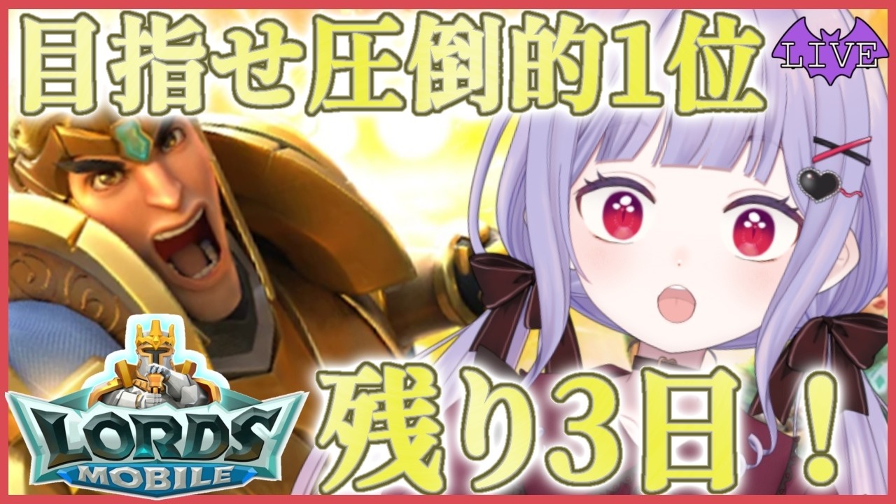【 #ロードモバイル / #参加型 】残り3日!!戦力をあげろぉおおお!!【 #PR 】